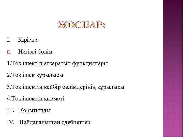 I. Кіріспе II. Негізгі бөлім 1. Тоқ ішектің атқаратын функциялары 2. Тоқ ішек құрылысы