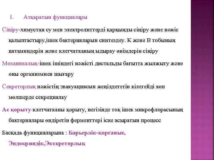 1. Атқаратын функциялары Сіңіру-химустан су мен электролиттерді қарқынды сіңіру және нәжіс қалыптастыру, ішек бактерияларын