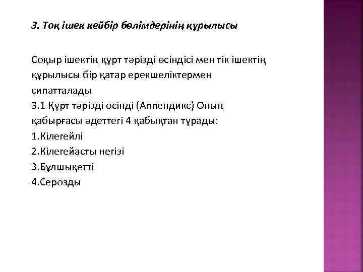 3. Тоқ ішек кейбір бөлімдерінің құрылысы Соқыр ішектің құрт тәрізді өсіндісі мен тік ішектің