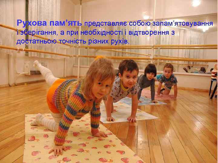 Рухова пам’ять представляє собою запам’ятовування і зберігання, а при необхідності і відтворення з достатньою