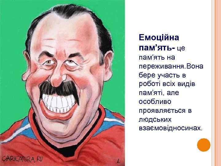Емоційна пам’ять- це пам’ять на переживання. Вона бере участь в роботі всіх видів пам’яті,