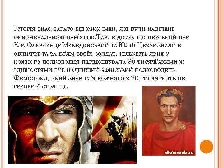 ІСТОРІЯ ЗНАЄ БАГАТО ВІДОМИХ ІМЕН, ЯКІ БУЛИ НАДІЛЕНІ ФЕНОМЕНАЛЬНОЮ ПАМ’ЯТТЮ. ТАК, ВІДОМО, ЩО ПЕРСЬКИЙ