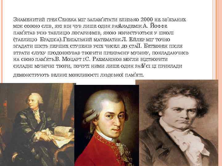 ЗНАМЕНИТИЙ ГРЕК СЕНЕКА МІГ ЗАПАМ’ЯТАТИ БЛИЗЬКО 2000 НЕ ЗВ’ЯЗАНИХ МІЖ СОБОЮ СЛІВ, ЯКІ ВІН
