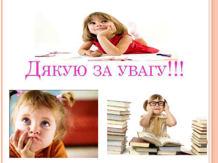 ДЯКУЮ ЗА УВАГУ!!! 