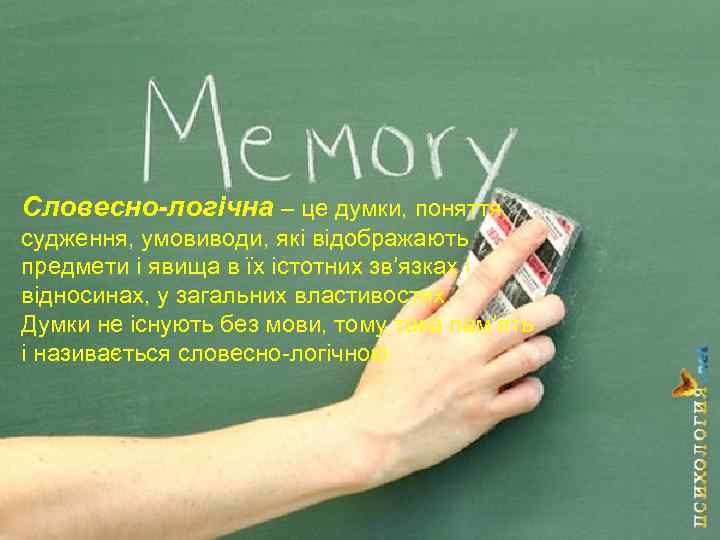 Словесно-логічна – це думки, поняття, судження, умовиводи, які відображають предмети і явища в їх