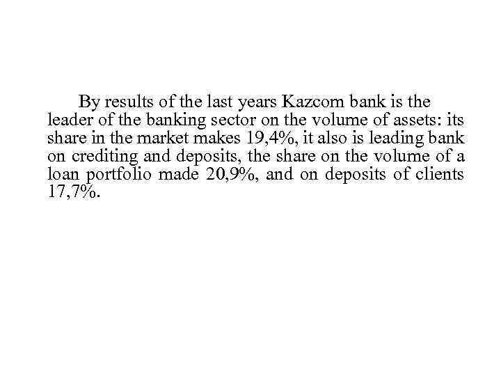 By results of the last years Kazcom bank is the leader of the banking