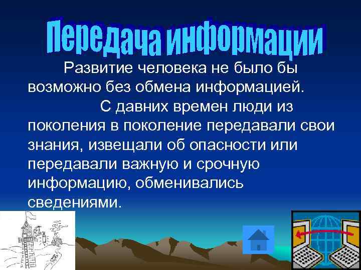 Развитие человека не было бы возможно без обмена информацией. С давних времен люди из