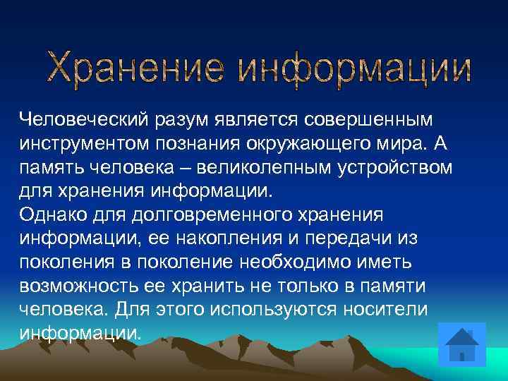 Человеческий разум является совершенным инструментом познания окружающего мира. А память человека – великолепным устройством