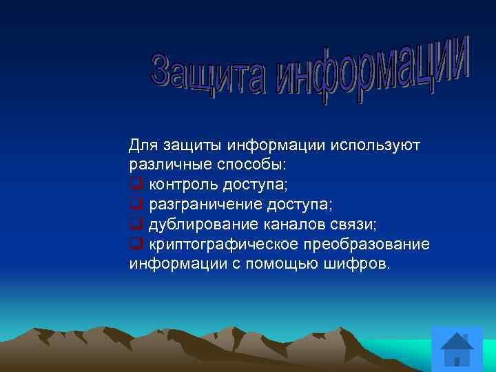 Для защиты информации используют различные способы: q контроль доступа; q разграничение доступа; q дублирование