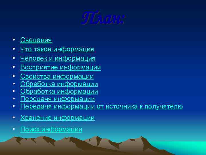 План: • • • Сведения Что такое информация Человек и информация Восприятие информации Свойства