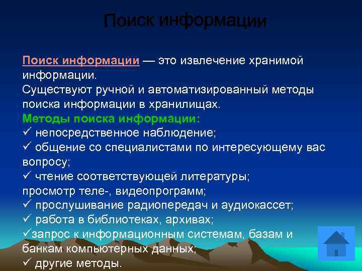 Поиск информации — это извлечение хранимой информации. Существуют ручной и автоматизированный методы поиска информации