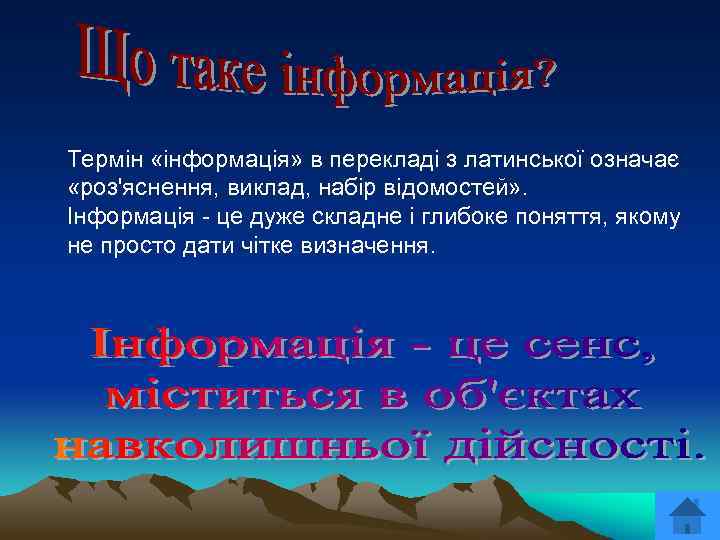 Термін «інформація» в перекладі з латинської означає «роз'яснення, виклад, набір відомостей» . Інформація -