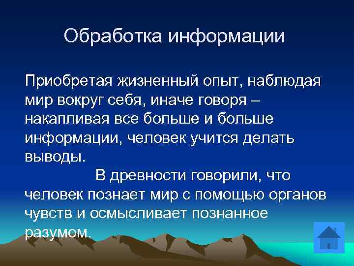 Обработка информации Приобретая жизненный опыт, наблюдая мир вокруг себя, иначе говоря – накапливая все
