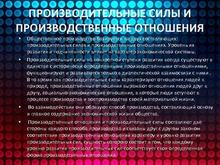 ПРОИЗВОДИТЕЛЬНЫЕ СИЛЫ И ПРОИЗВОДСТВЕННЫЕ ОТНОШЕНИЯ • • Общественное производство базируется на двух составляющих: производительных