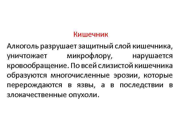 Кишечник Алкоголь разрушает защитный слой кишечника, уничтожает микрофлору, нарушается кровообращение. По всей слизистой кишечника