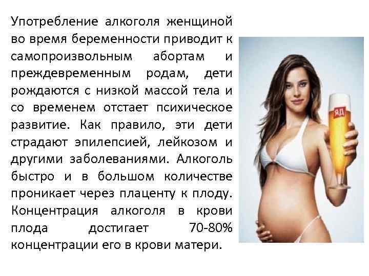 Употребление алкоголя женщиной во время беременности приводит к самопроизвольным абортам и преждевременным родам, дети