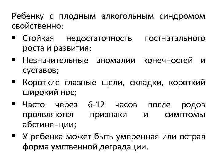 Ребенку с плодным алкогольным синдромом свойственно: § Стойкая недостаточность постнатального роста и развития; §