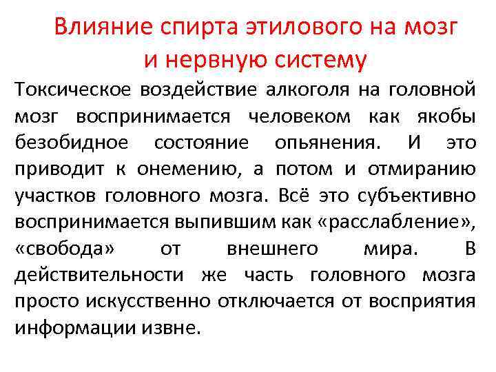 Влияние спирта этилового на мозг и нервную систему Токсическое воздействие алкоголя на головной мозг