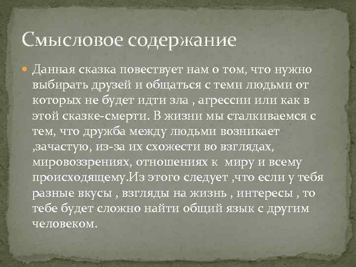 Смысловое содержание Данная сказка повествует нам о том, что нужно выбирать друзей и общаться