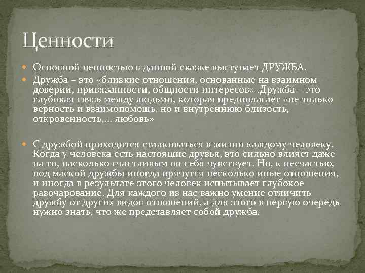 Ценности Основной ценностью в данной сказке выступает ДРУЖБА. Дружба – это «близкие отношения, основанные