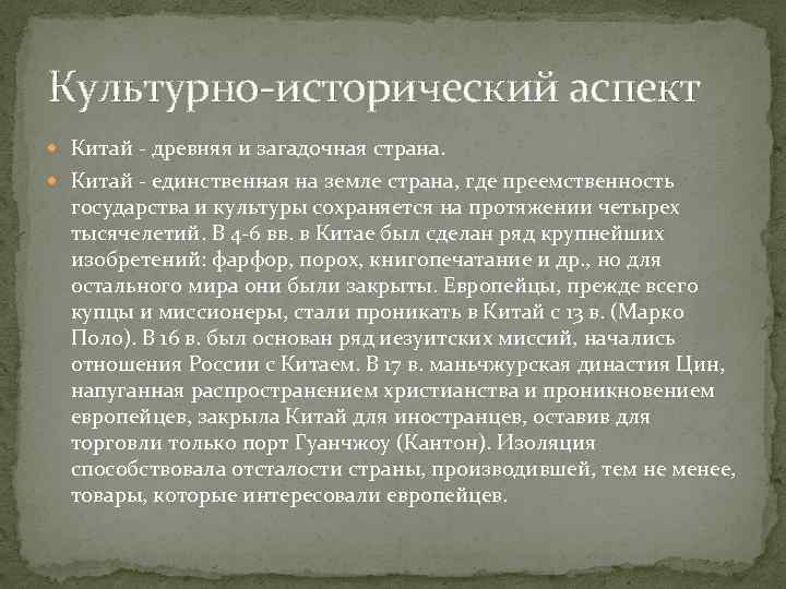 Культурно исторический аспект Китай древняя и загадочная страна. Китай единственная на земле страна, где