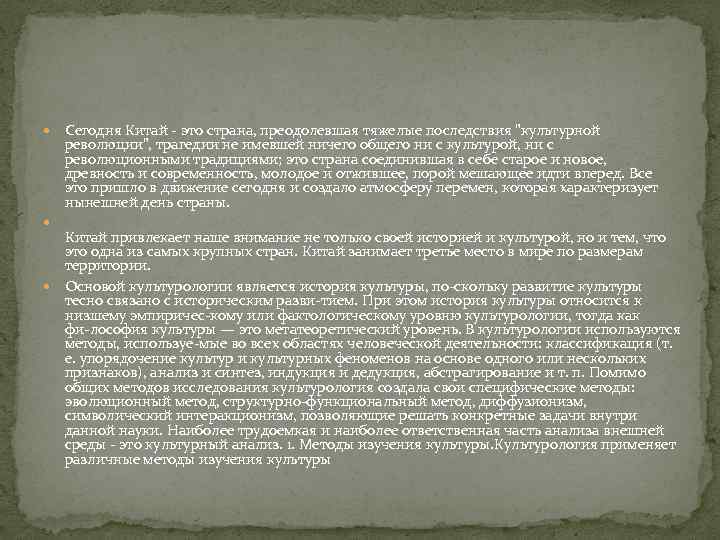  Сегодня Китай это страна, преодолевшая тяжелые последствия "культурной революции", трагедии не имевшей ничего