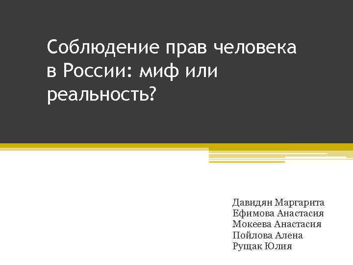 Соблюдение прав человека в России: миф или реальность? Давидян Маргарита Ефимова Анастасия Мокеева Анастасия