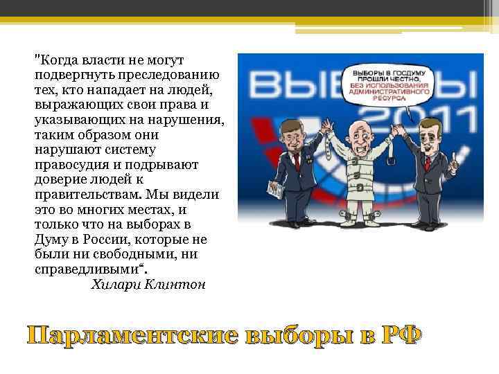 "Когда власти не могут подвергнуть преследованию тех, кто нападает на людей, выражающих свои права