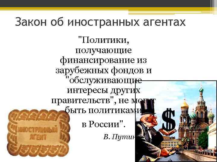 Закон об иностранных агентах "Политики, получающие финансирование из зарубежных фондов и "обслуживающие интересы других