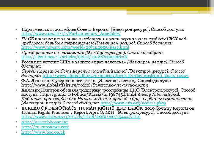  • Парламентская ассамблея Совета Европы [Электрон. ресурс]. Способ доступа: http: //www. coe. int/t/r/Parliamentary_Assembly/