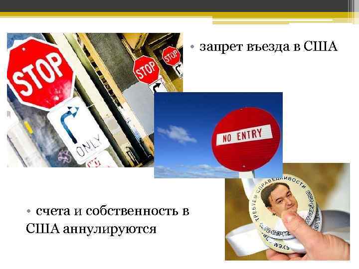  • запрет въезда в США • счета и собственность в США аннулируются 