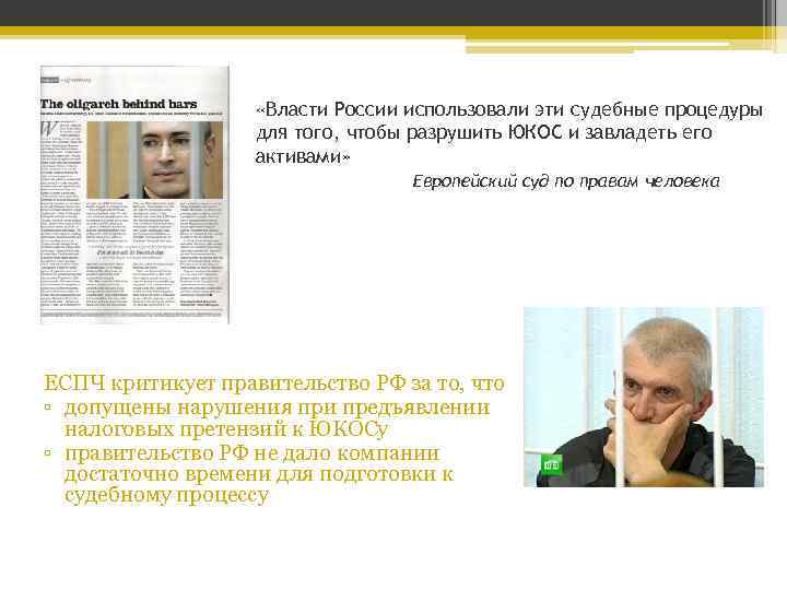  «Власти России использовали эти судебные процедуры для того, чтобы разрушить ЮКОС и завладеть