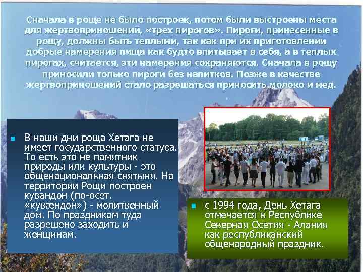 Сначала в роще не было построек, потом были выстроены места для жертвоприношений, «трех пирогов»