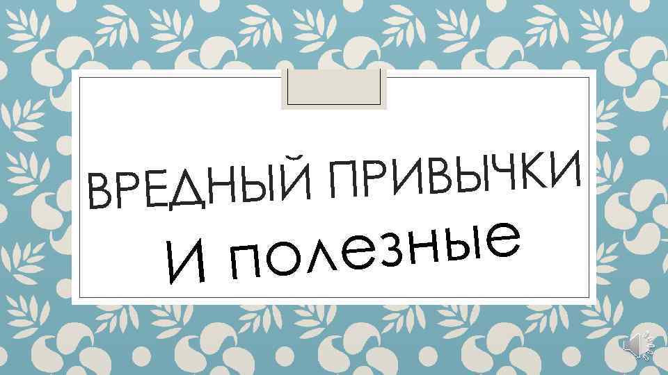 РИВЫЧКИ РЕДНЫЙ П В зные поле И 