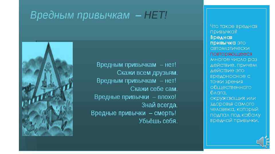 Что такое вредная привычка? Вредная привычка это автоматически повторяющееся многое число раз действие, причем
