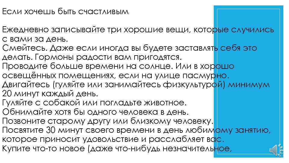 Если хочешь быть счастливым если хочешь быть Ежедневно записывайте три хорошие вещи, которые случились