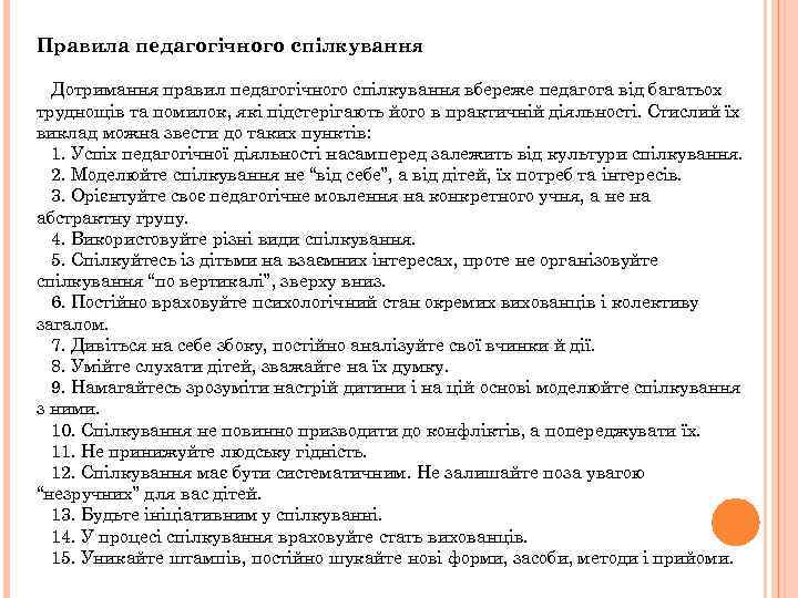 Правила педагогічного спілкування Дотримання правил педагогічного спілкування вбереже педагога від багатьох труднощів та помилок,