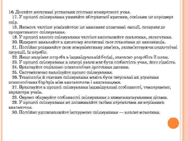 16. Долайте негативні установки стосовно конкретного учня. 17. У процесі спілкування уникайте абстрактної критики,