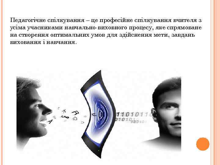 Педагогічне спілкування – це професійне спілкування вчителя з усіма учасниками навчально-виховного процесу, яке спрямоване