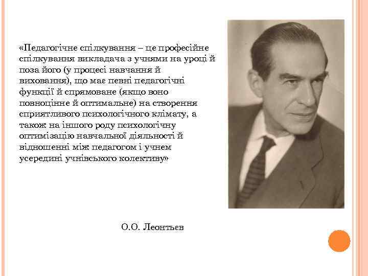  «Педагогічне спілкування – це професійне спілкування викладача з учнями на уроці й поза