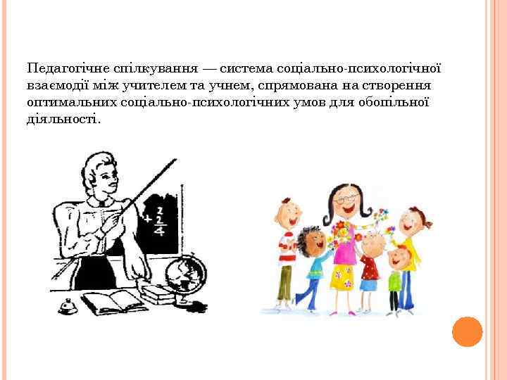 Педагогічне спілкування — система соціально-психологічної взаємодії між учителем та учнем, спрямована на створення оптимальних