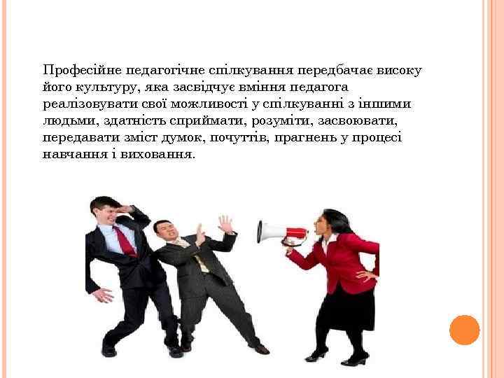 Професійне педагогічне спілкування передбачає високу його культуру, яка засвідчує вміння педагога реалізовувати свої можливості