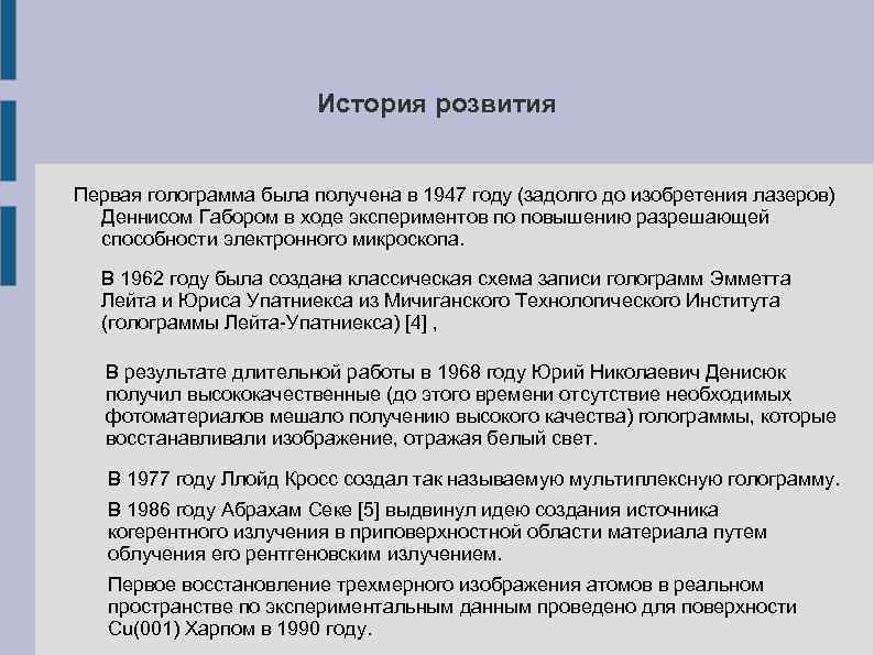 История розвития Первая голограмма была получена в 1947 году (задолго до изобретения лазеров) Деннисом