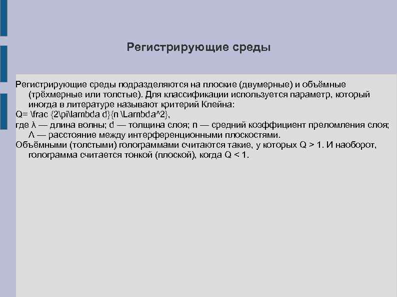 Регистрирующие среды подразделяются на плоские (двумерные) и объёмные (трёхмерные или толстые). Для классификации используется