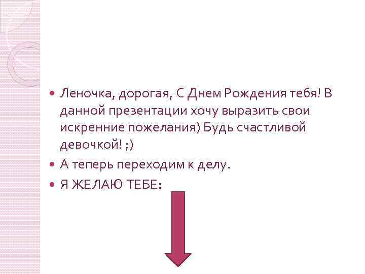 Леночка, дорогая, С Днем Рождения тебя! В данной презентации хочу выразить свои искренние пожелания)