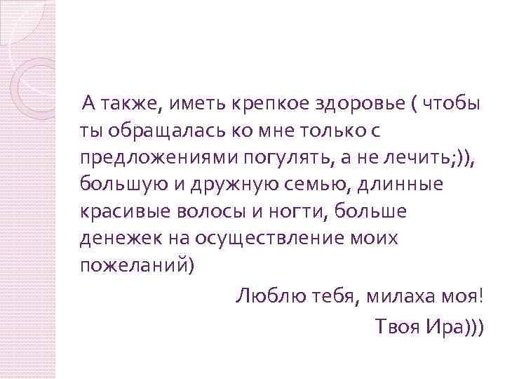 А также, иметь крепкое здоровье ( чтобы ты обращалась ко мне только с предложениями