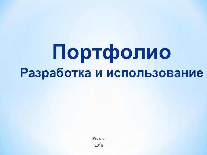 Портфолио Разработка и использование Москва 2016 