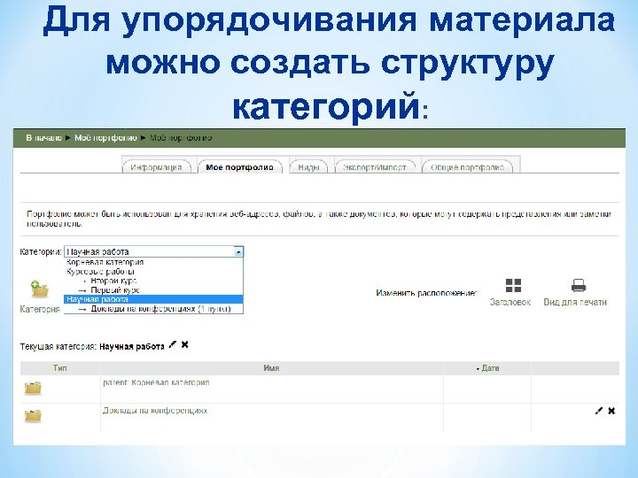 Для упорядочивания материала можно создать структуру категорий: 