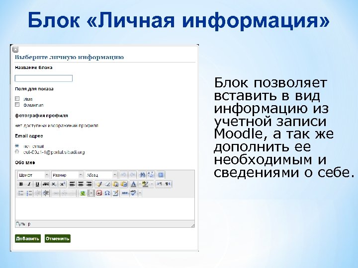Блок «Личная информация» Блок позволяет вставить в вид информацию из учетной записи Moodle, а