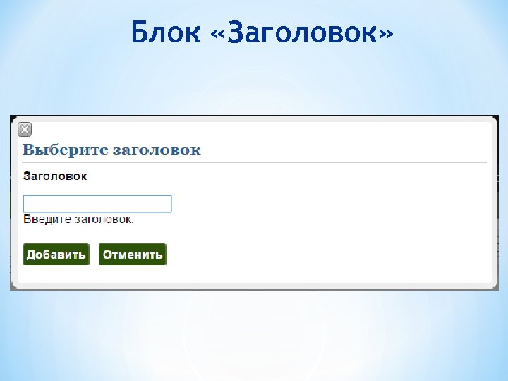 Блок «Заголовок» 